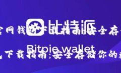 Title: 狗狗币官网钱包下载指南：安全存储你的数