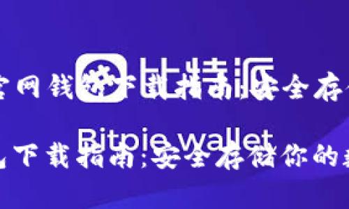 Title: 狗狗币官网钱包下载指南：安全存储你的数字资产

狗狗币官网钱包下载指南：安全存储你的数字资产