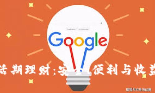 区块链钱包活期理财:安全、便利与收益的完美结合