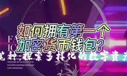 加密货币笔种:探索多样化的数字资产投资选择