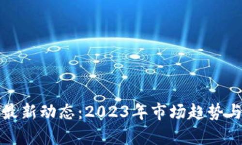 数字货币最新动态:2023年市场趋势与发展分析