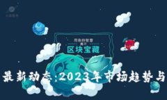 数字货币最新动态：2023年市场趋势与发展分析