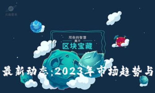 数字货币最新动态:2023年市场趋势与发展分析