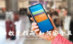 全球数字货币投资指南：如何安全且有效地赚钱