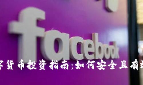 全球数字货币投资指南:如何安全且有效地赚钱