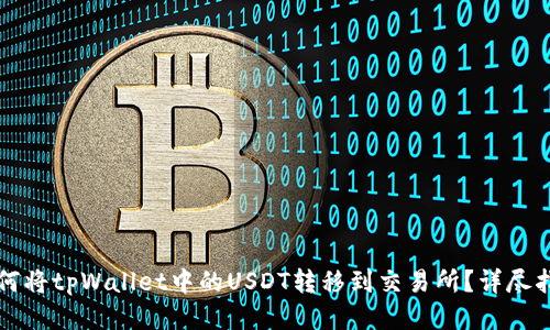 如何将tpWallet中的USDT转移到交易所?详尽指南
