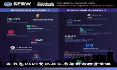 冷钱包USDT变现的汇率解析与投资策略