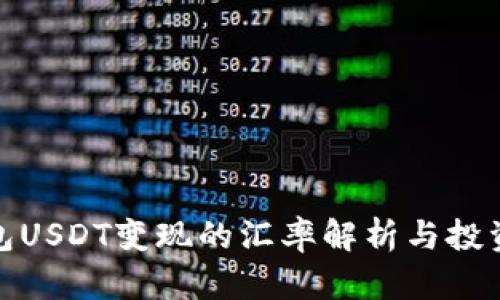 冷钱包USDT变现的汇率解析与投资策略