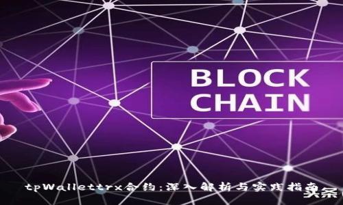 tpWallettrx合约:深入解析与实践指南