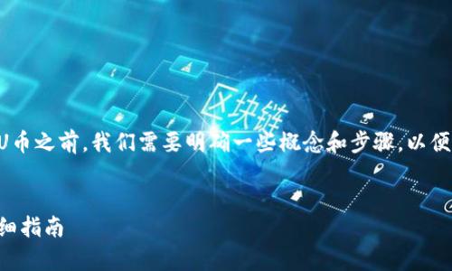 在讨论如何追回tpWallet中的U币之前,我们需要明确一些概念和步骤,以便更清楚地了解问题的解决方案。
如何追回tpWallet里的U币:详细指南