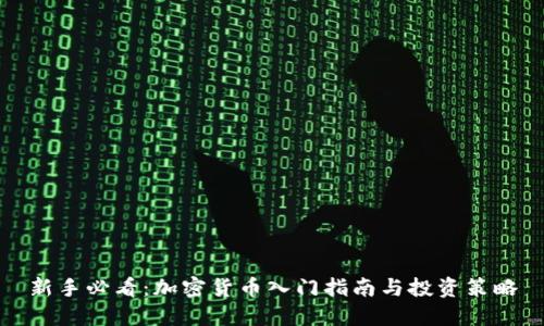 新手必看:加密货币入门指南与投资策略