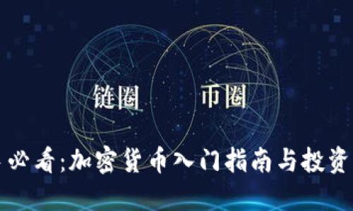新手必看:加密货币入门指南与投资策略