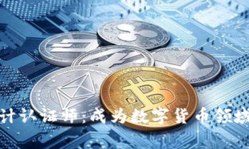 加密货币审计认证师:成为数字货币领域的专业人才