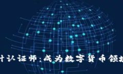 加密货币审计认证师：成为数字货币领域的专业