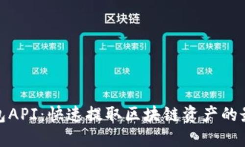 小狐钱包API:快速提取区块链资产的最佳选择
