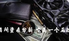 OKEX交易所资质分析：它是一个正规平台吗？