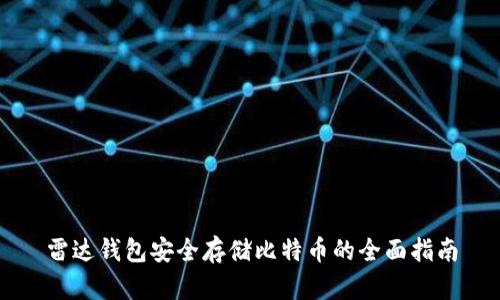 雷达钱包安全存储比特币的全面指南