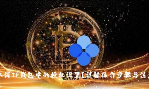 如何取消TP钱包中的授权设置?详解操作步骤与注意事项