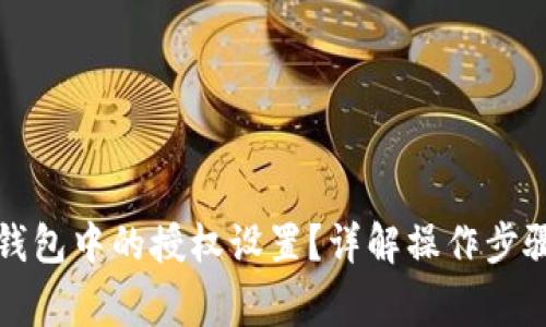 如何取消TP钱包中的授权设置?详解操作步骤与注意事项
