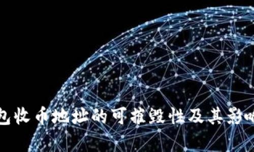 冷钱包收币地址的可摧毁性及其影响分析