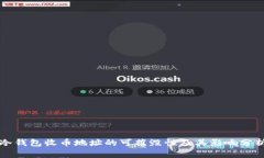 冷钱包收币地址的可摧毁性及其影响分析