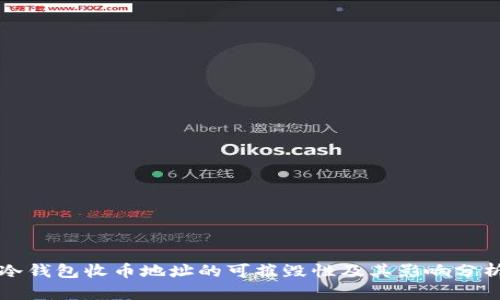 冷钱包收币地址的可摧毁性及其影响分析