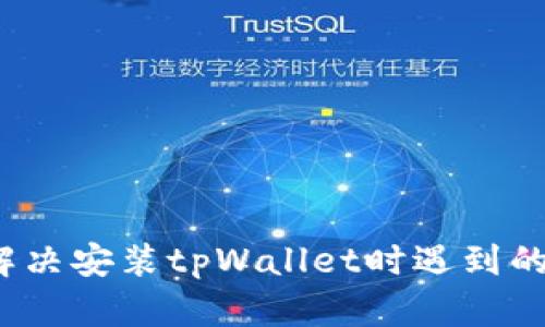 如何解决安装tpWallet时遇到的问题?