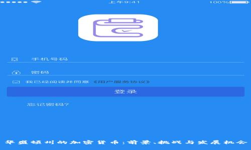 华盛顿州的加密货币:前景、挑战与发展机会