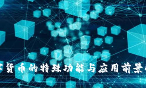 数字货币的特殊功能与应用前景解析