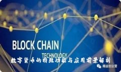 数字货币的特殊功能与应用前景解析