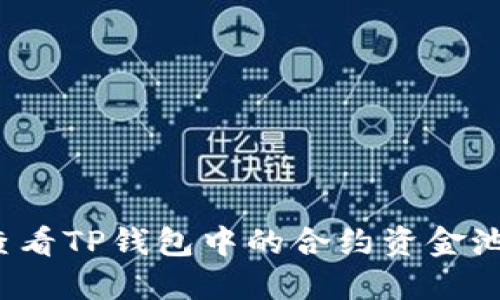 如何查看TP钱包中的合约资金池信息?