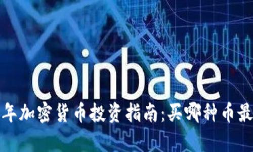 2023年加密货币投资指南:买哪种币最划算?