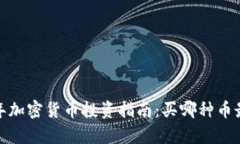 2023年加密货币投资指南：买哪种币最划算？