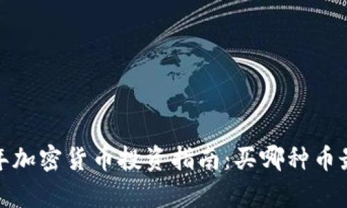 2023年加密货币投资指南:买哪种币最划算?