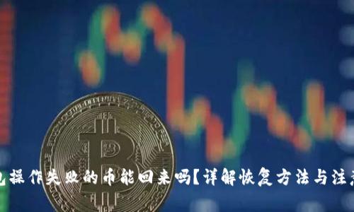 TP钱包操作失败的币能回来吗？详解恢复方法与注意事项