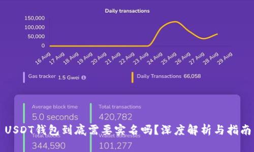 USDT钱包到底需要实名吗?深度解析与指南