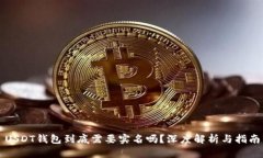 USDT钱包到底需要实名吗？深度解析与指南