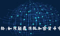 “Pi网络：如何颠覆传统加密货币市场？”