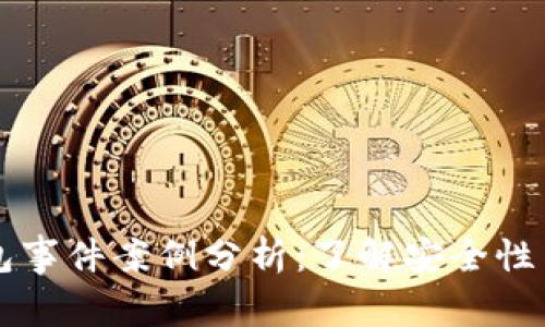 区块链钱包事件案例分析:了解安全性与风险管理