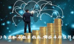 2023年虚拟币投资指南：哪些币种值得关注？
