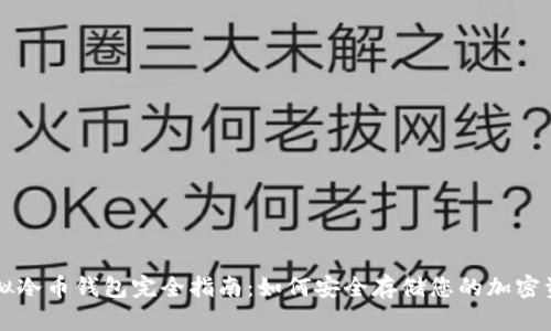 虚拟冷币钱包完全指南:如何安全存储您的加密资产