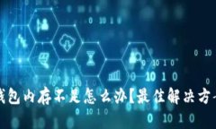 以太坊钱包内存不足怎么办？最佳解决方案大揭