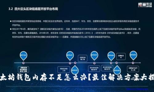以太坊钱包内存不足怎么办?最佳解决方案大揭秘