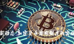 香港最新动态：加密货币牌照制度的实施与影响