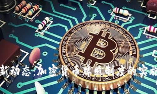 香港最新动态:加密货币牌照制度的实施与影响