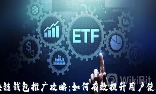 区块链钱包推广攻略:如何有效提升用户使用率