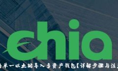   如何将单一以太坊导入多资产钱包？详解步骤与