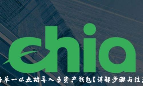 如何将单一以太坊导入多资产钱包?详解步骤与注意事项