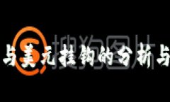加密货币与美元挂钩的分析与前景展望