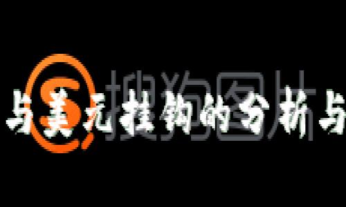 加密货币与美元挂钩的分析与前景展望